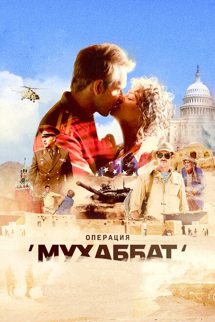 Операция «Мухаббат» (2017)