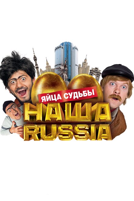 Фильм «Наша Russia: Яйца судьбы»