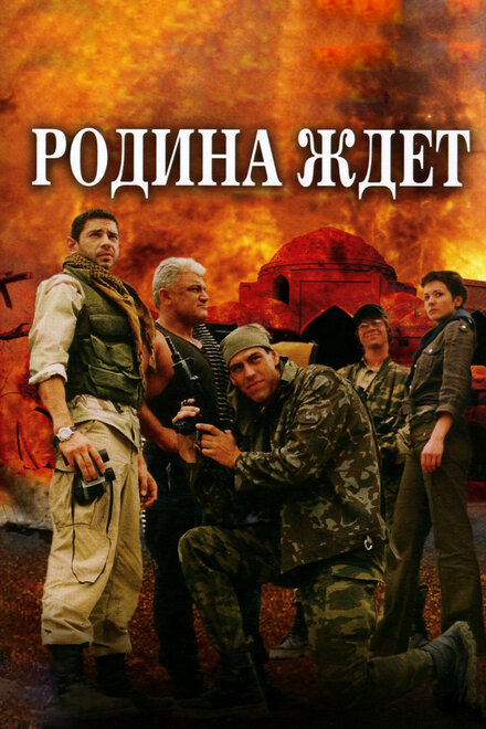 Сериал «Родина ждет»