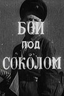 Фильм «Бой под Соколом»