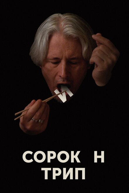 Фильм «Сорокин трип»