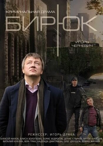 Сериал «Бирюк»