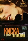 Фильм «Киска с двумя головами»