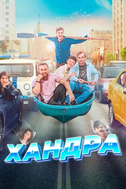 Фильм «Хандра»