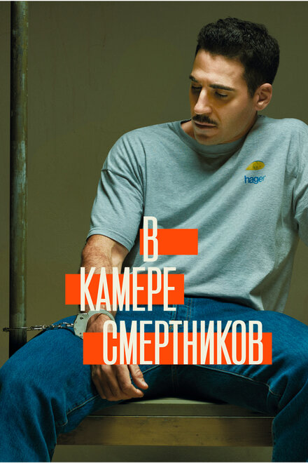 В камере смертников (2019)