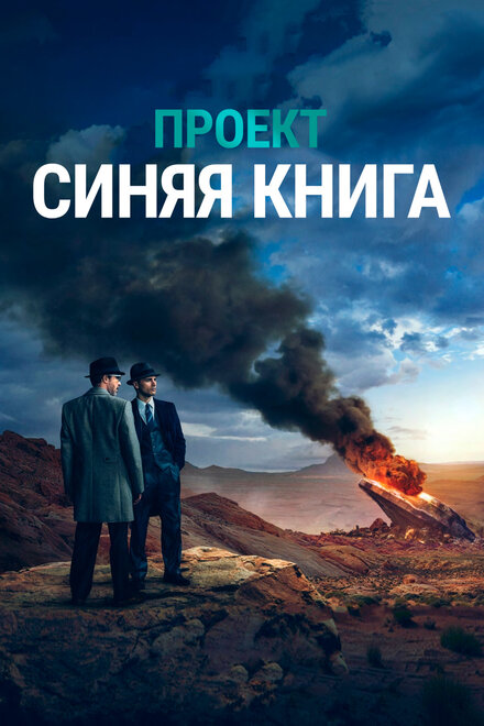 Сериал «Проект «Синяя книга»»