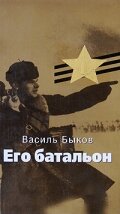 Смотреть фильм Его батальон 1989 года онлайн