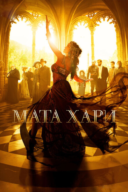 Мата Хари 1 сезон (2016)