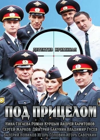 Сериал «Под прицелом»