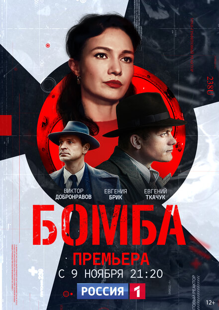 Сериал «Бомба»