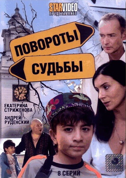 Повороты судьбы (2007) 