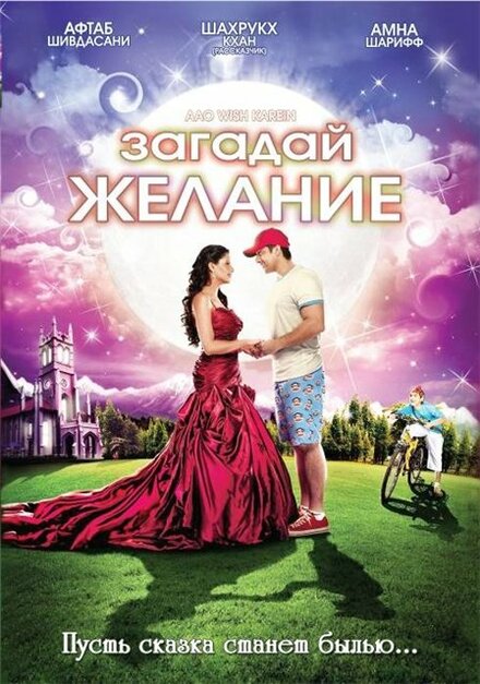 Фильм «Загадай желание»