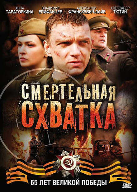 Смертельная схватка 1 сезон (2010)