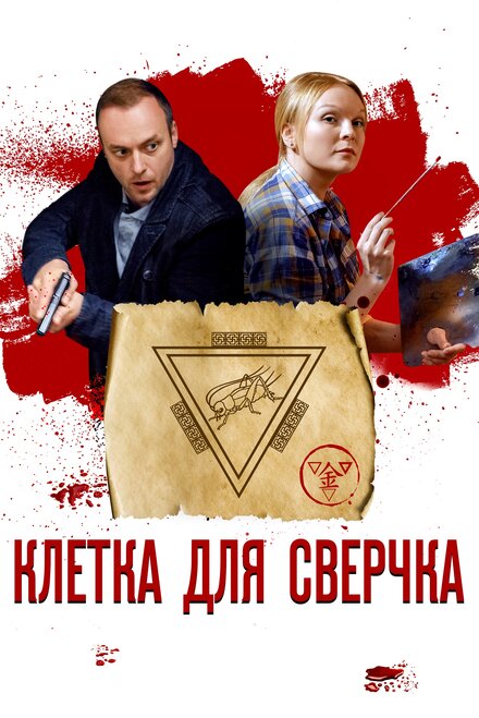 Сериал «Клетка для сверчка»