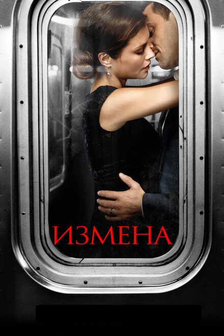 Измена 1 сезон (2013)