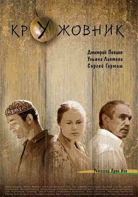 Фильм «Кружовник»