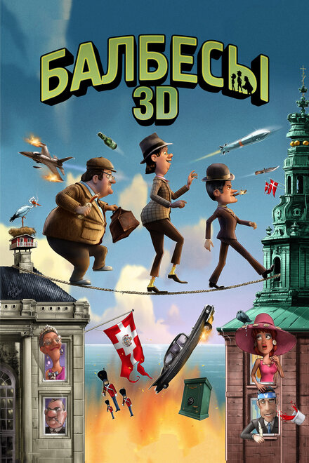 Мультфильм «Балбесы 3D»