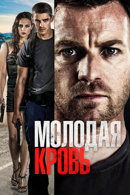 Фильм «Молодая кровь»