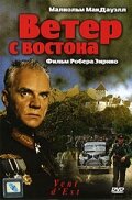 Смотреть фильм Ветер с востока 1993 года онлайн