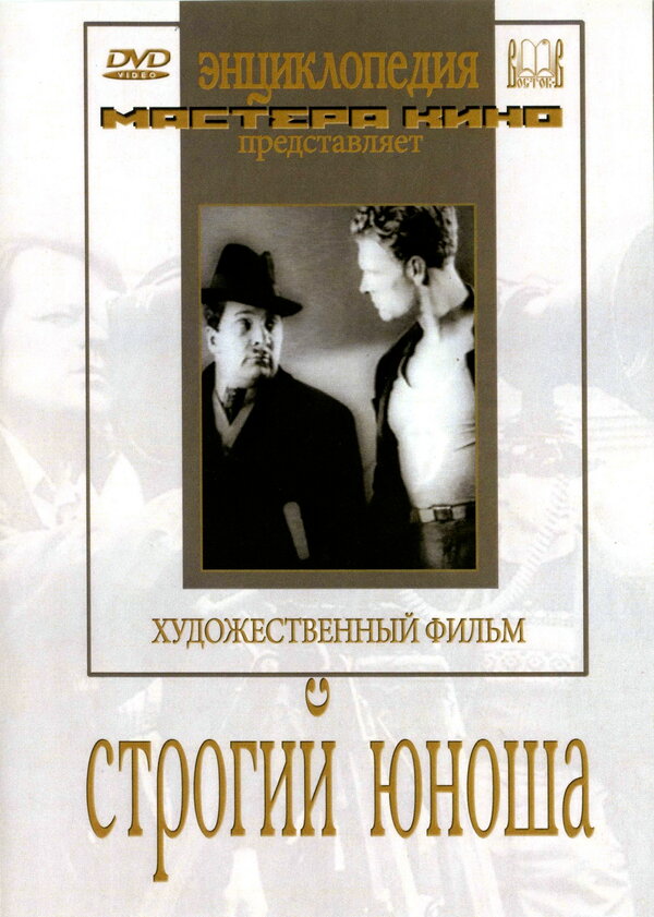  Строгий юноша 