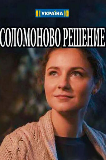 Сериал «Соломоново решение»