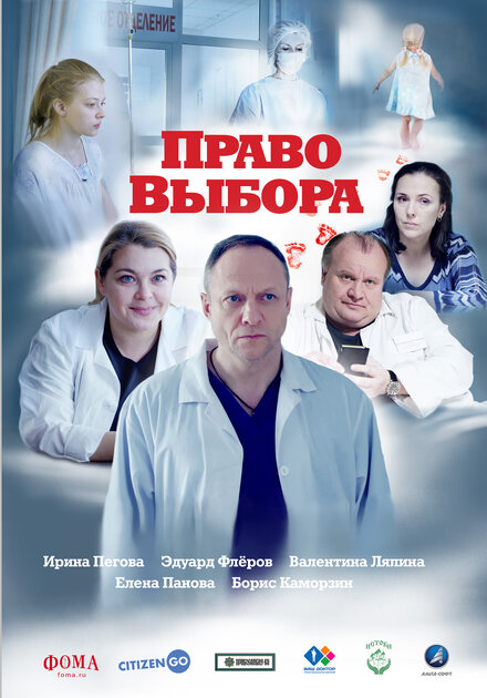 Фильм «Право выбора»