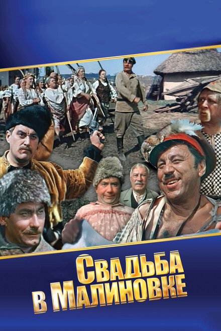 смотреть онлайн бесплатно в хорошем качестве Свадьба в Малиновке