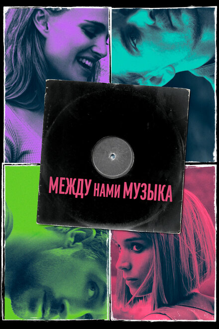 Между нами музыка (2017)