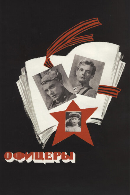 Фильм «Офицеры»