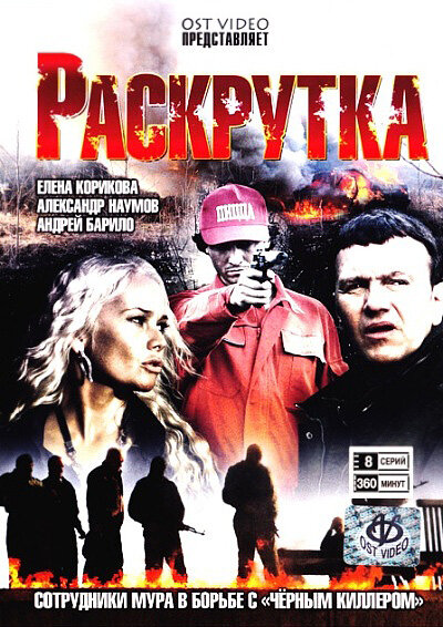 Сериал «Раскрутка»