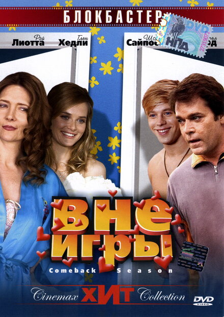 Фильм «Вне игры»