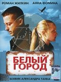 Фильм «Белый город»