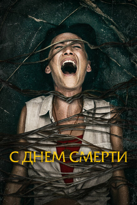 Фильм «С днем смерти»