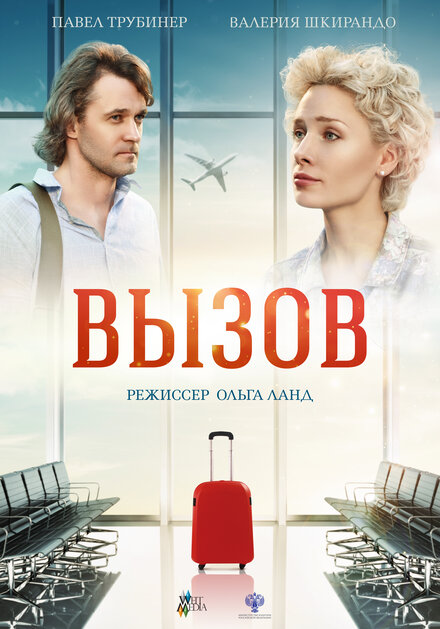 Фильм «Вызов»