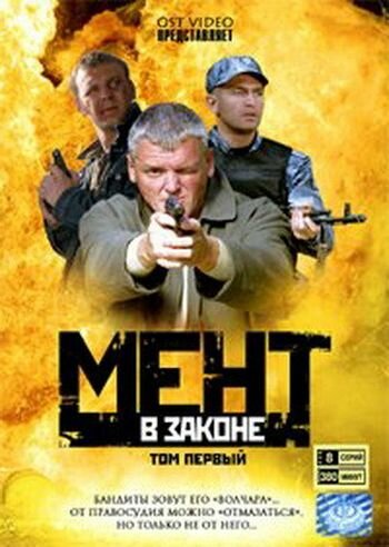 Сериал «Мент в законе»