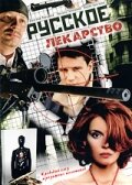 Сериал «Русское лекарство»