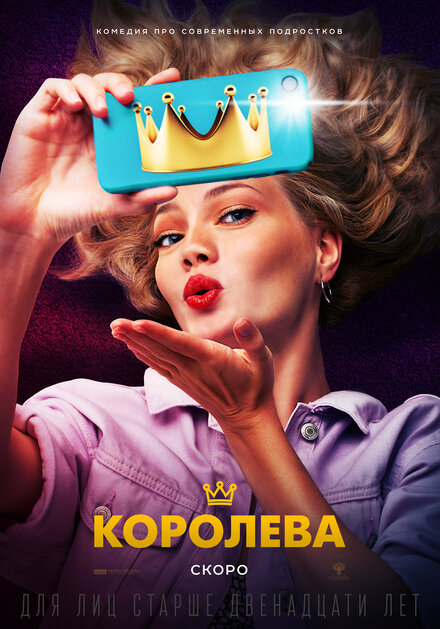 Фильм «Королева»