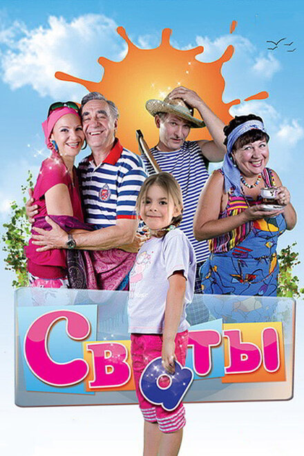 Сериал «Сваты»