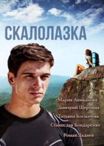 Сериал «Скалолазка»