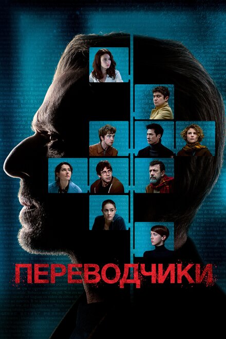 Фильм «Переводчики»