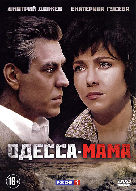 Сериал «Одесса-мама»