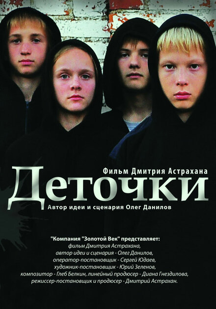 Фильм «Деточки»