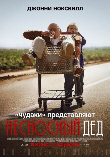 Фильм «Несносный дед»