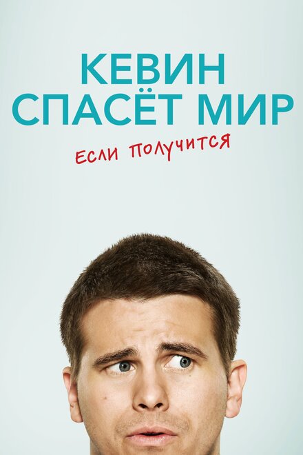 Сериал «Кевин спасёт мир. Если получится»