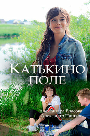 Сериал «Катькино поле»