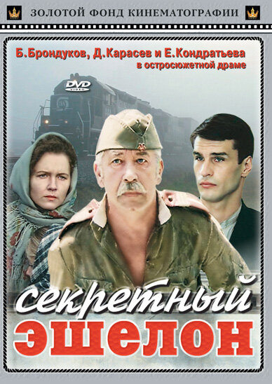 Фильм «Секретный эшелон»