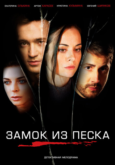 Сериал «Замок из песка»