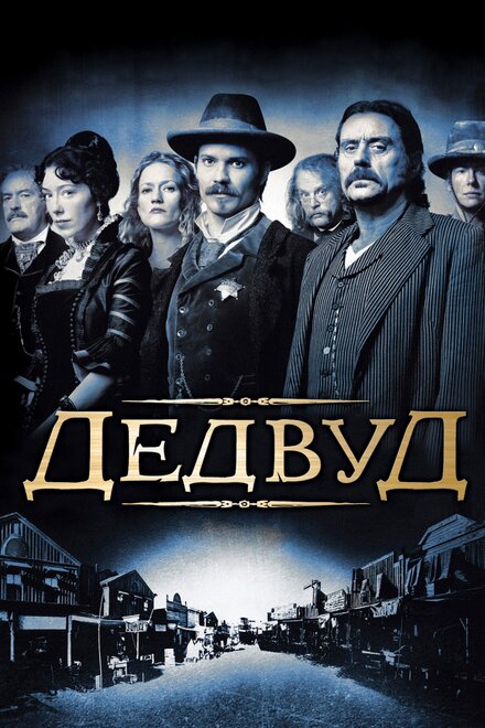 Сериал «Дэдвуд»