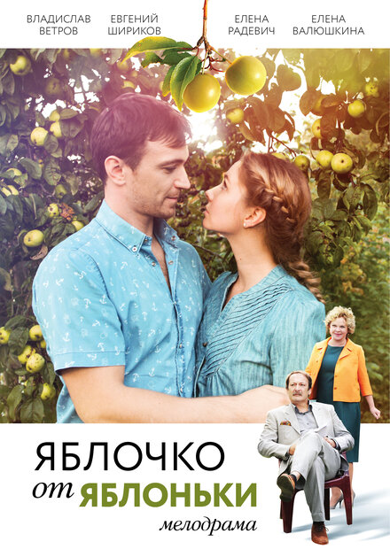 Яблочко от яблоньки 1 сезон (2017)