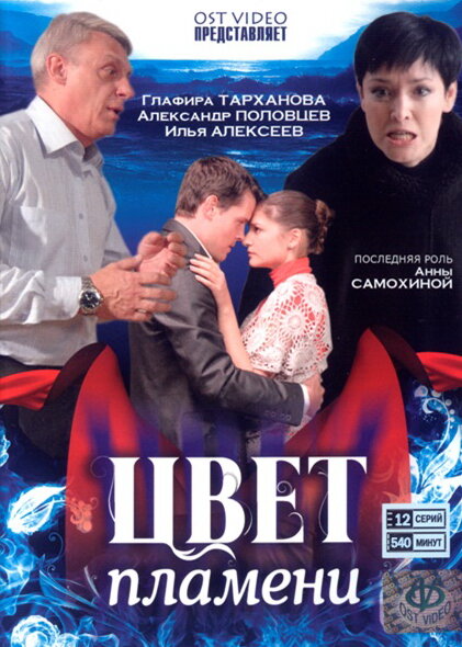 Цвет пламени 1 сезон (2010)